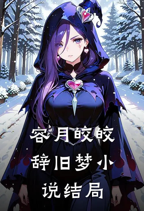 容月皎皎辞旧梦小说结局