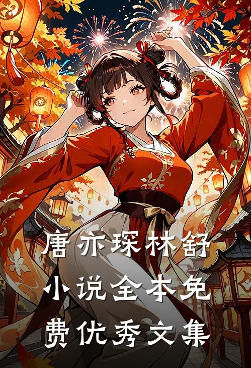 唐亦琛林舒小说全本免费优秀文集