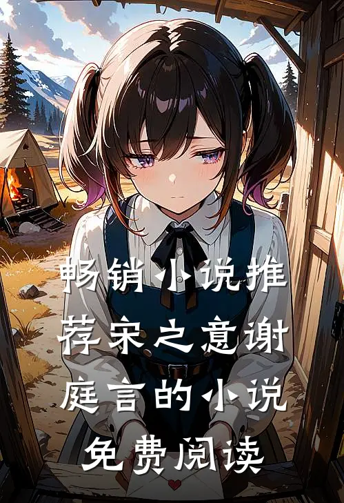 畅销小说推荐宋之意谢庭言的小说免费阅读
