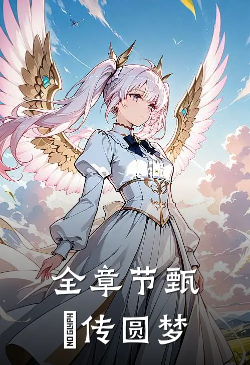 全章节甄嬛传圆梦是哪一集