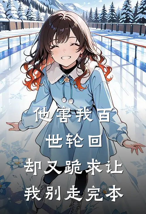 他害我百世轮回，却又跪求让我别走完本