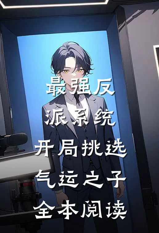 最强反派系统，开局挑选气运之子全本阅读