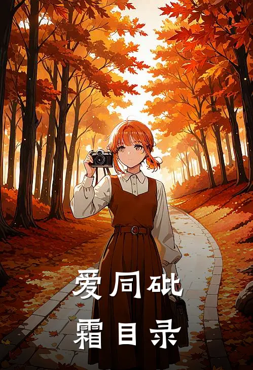 爱同砒霜目录