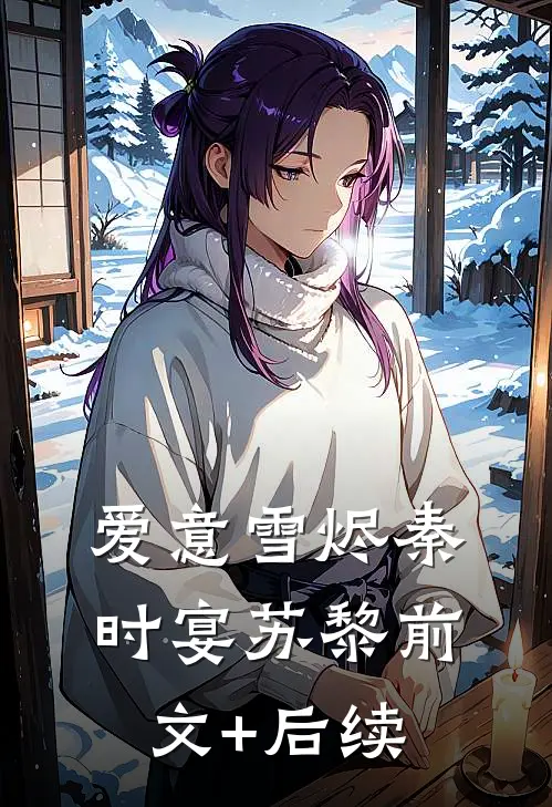 爱意雪烬秦时宴苏黎前文+后续