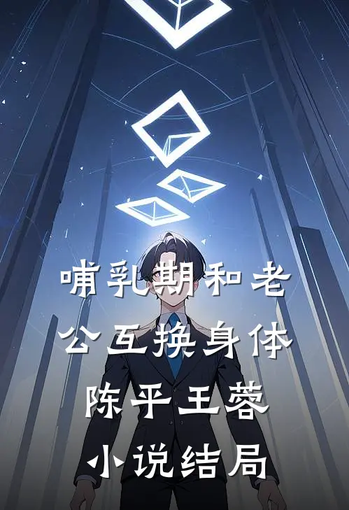 哺乳期和老公互换身体陈平王蓉小说结局