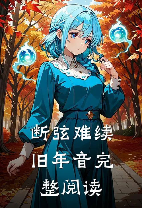 断弦难续旧年音完整阅读