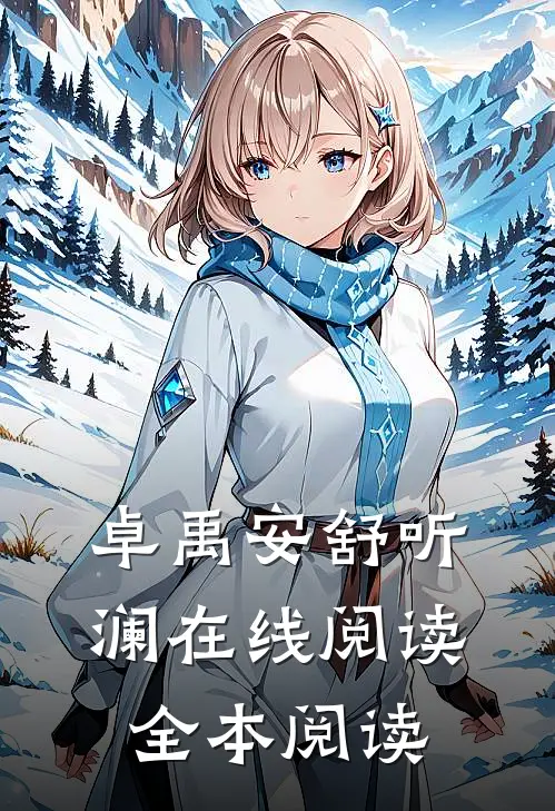 卓禹安舒听澜在线阅读全本阅读