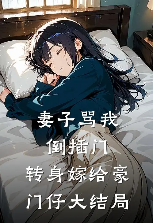 妻子骂我倒插门，转身嫁给豪门仔大结局