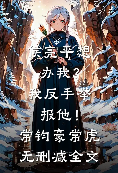 侯亮平想办我？我反手举报他！常钧豪常虎无删减全文