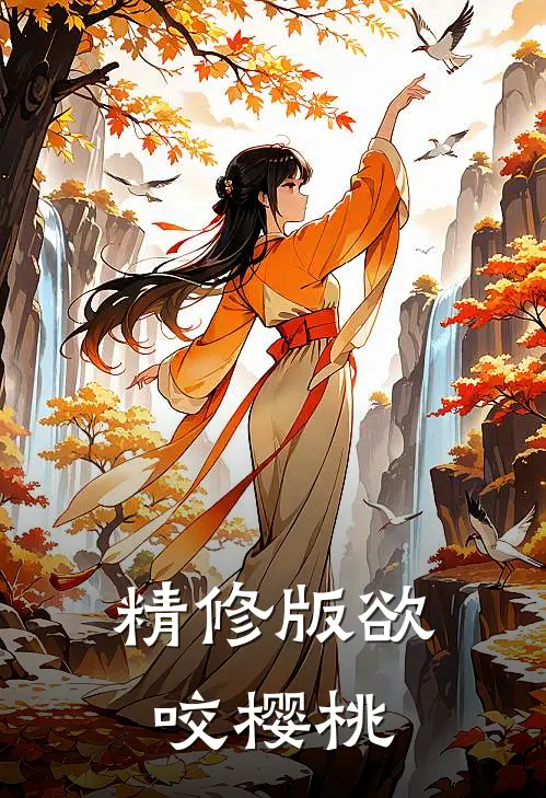 精修版欲咬樱桃