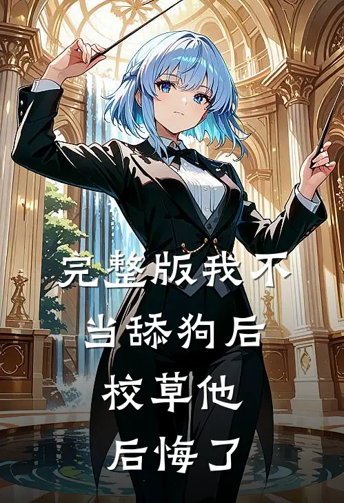 完整版我不当舔狗后，校草他后悔了