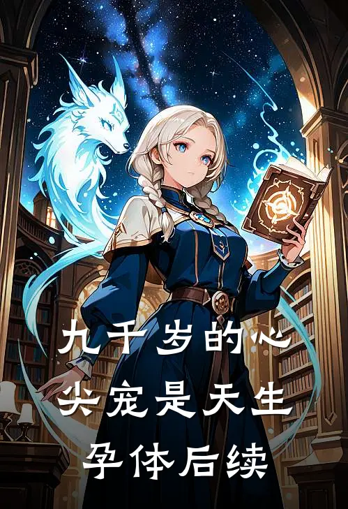 九千岁的心尖宠是天生孕体后续