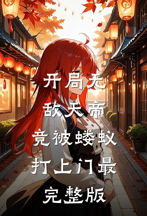 开局无敌天帝，竟被蝼蚁打上门最完整版