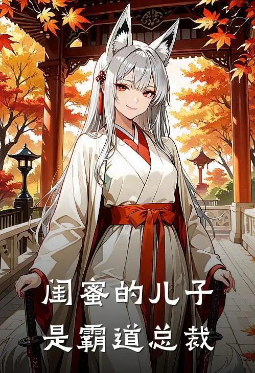 闺蜜的儿子是霸道总裁