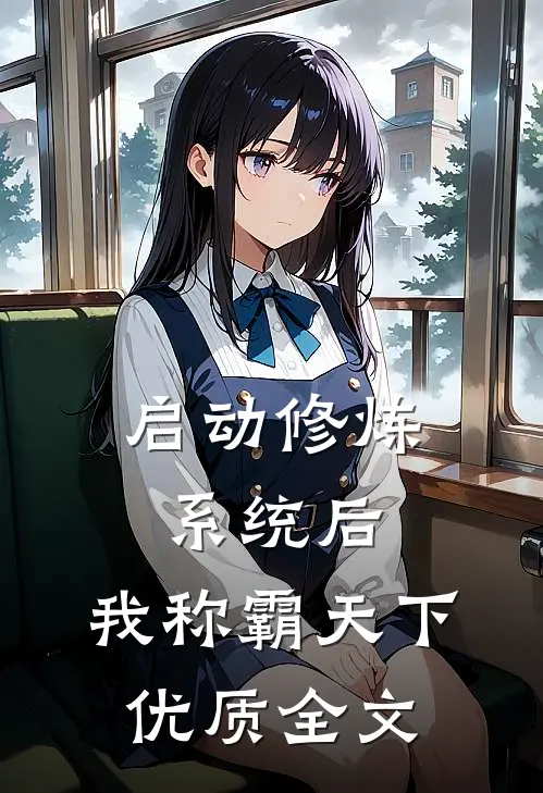 启动修炼系统后，我称霸天下优质全文