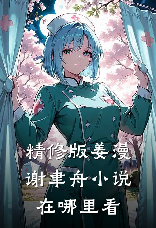 精修版姜漫谢聿舟小说在哪里看