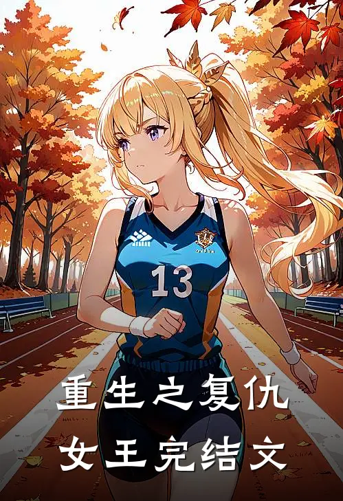 重生之复仇女王完结文