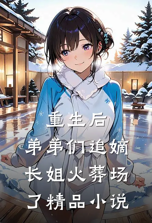 重生后，弟弟们追嫡长姐火葬场了精品小说