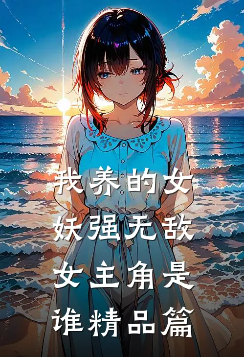 我养的女妖强无敌女主角是谁精品篇