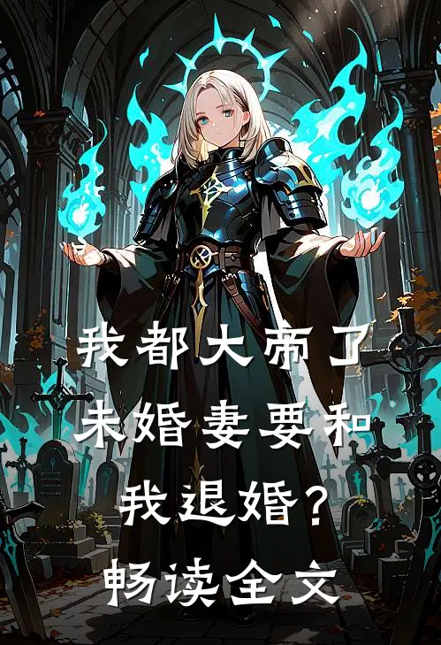 我都大帝了，未婚妻要和我退婚？畅读全文