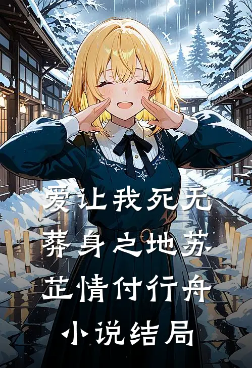 爱让我死无葬身之地苏芷情付行舟小说结局