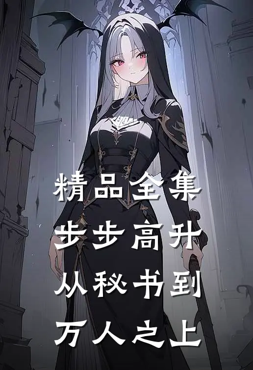 精品全集步步高升：从秘书到万人之上
