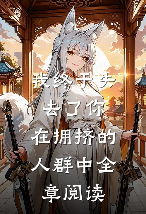 我终于失去了你，在拥挤的人群中全章阅读