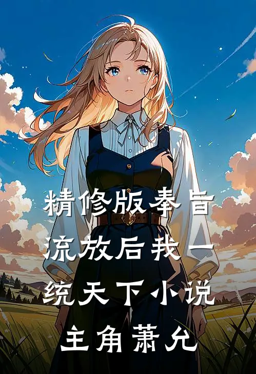 精修版奉旨流放后我一统天下小说主角萧允