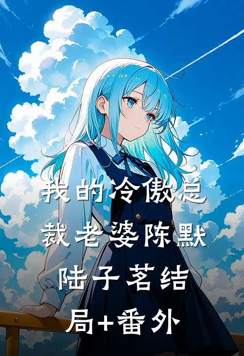 我的冷傲总裁老婆陈默陆子茗结局+番外