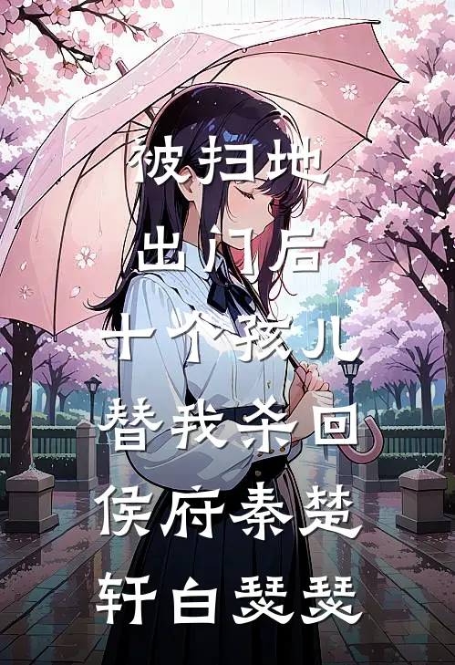 被扫地出门后，十个孩儿替我杀回侯府秦楚轩白瑟瑟