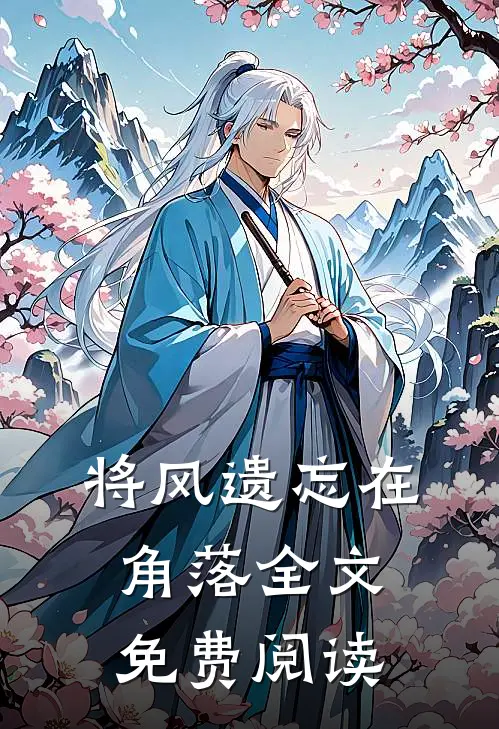 将风遗忘在角落全文免费阅读