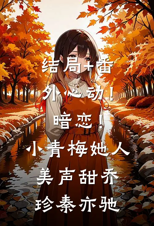 结局+番外心动！暗恋！小青梅她人美声甜乔珍秦亦驰