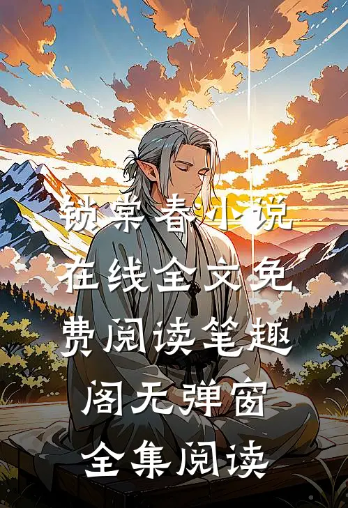 锁棠春小说在线全文免费阅读笔趣阁无弹窗全集阅读