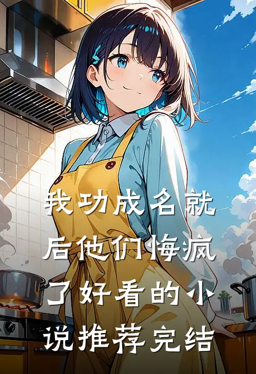 我功成名就后他们悔疯了好看的小说推荐完结