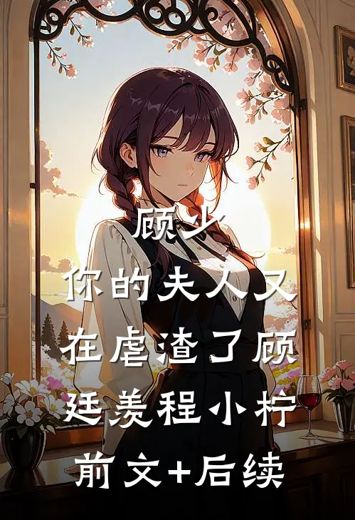 顾少，你的夫人又在虐渣了顾廷羡程小柠前文+后续