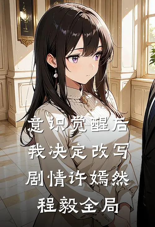 意识觉醒后我决定改写剧情许嫣然程毅全局