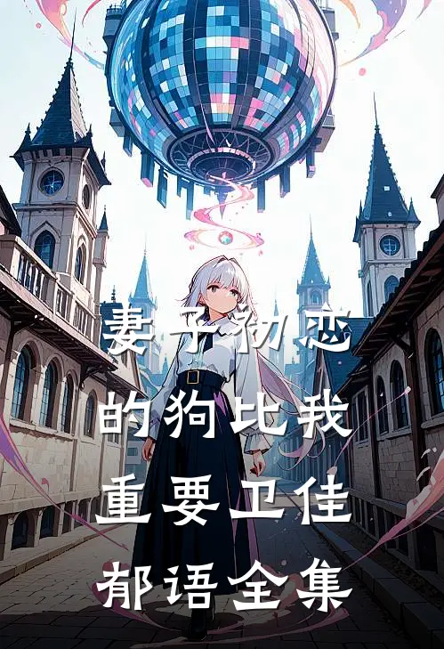妻子初恋的狗比我重要卫佳郁语 全集