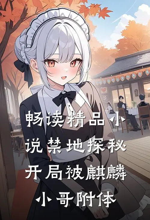 畅读精品小说禁地探秘：开局被麒麟小哥附体