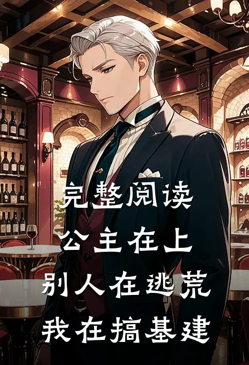 完整阅读公主在上：别人在逃荒，我在搞基建
