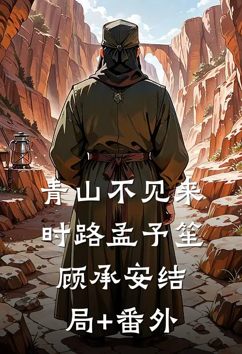 青山不见来时路孟予笙顾承安结局+番外