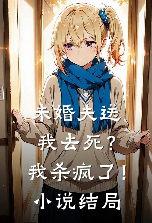 未婚夫送我去死？我杀疯了！小说结局