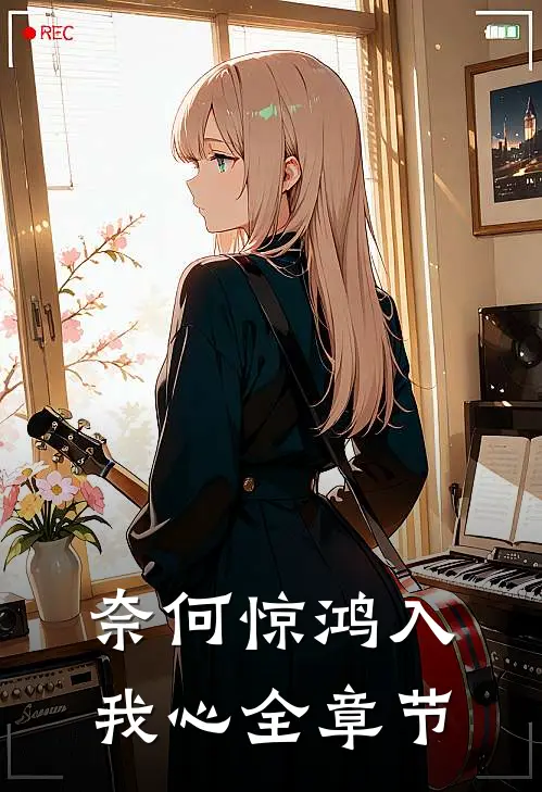 奈何惊鸿入我心全章节