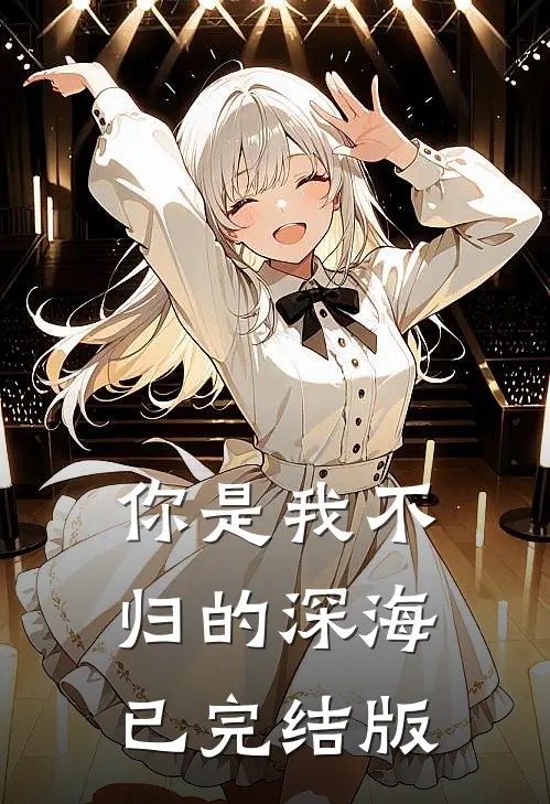 你是我不归的深海已完结版