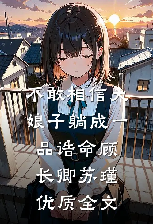 不敢相信大娘子躺成一品诰命顾长卿苏瑾优质全文