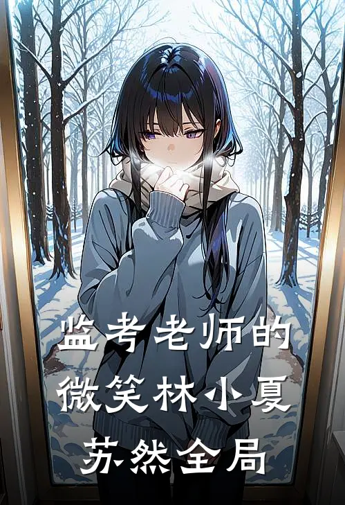 监考老师的微笑林小夏苏然全局