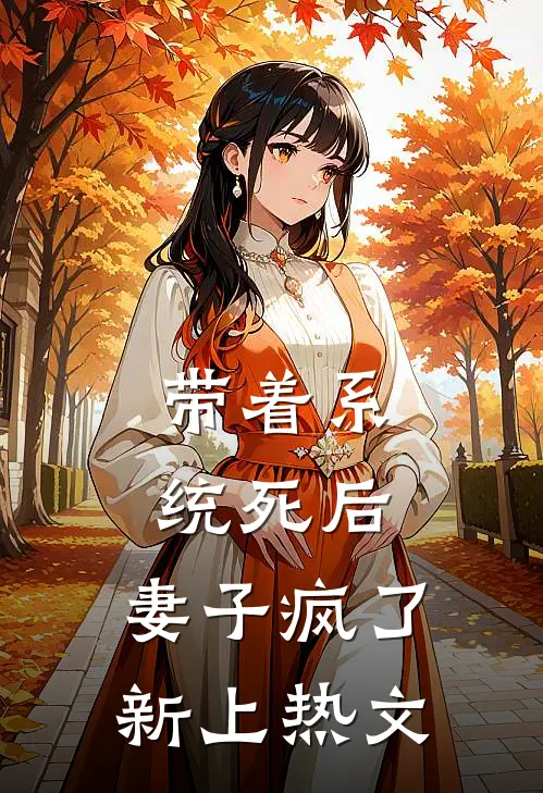 带着系统死后，妻子疯了新上热文