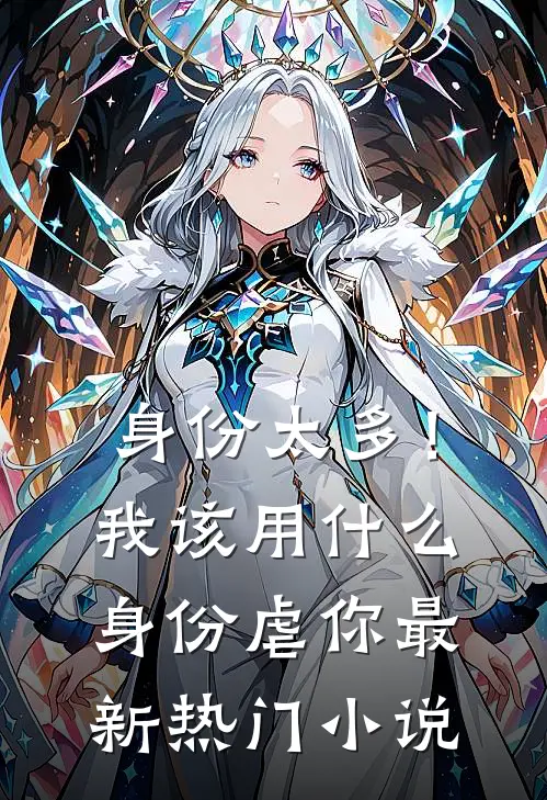 身份太多！我该用什么身份虐你最新热门小说