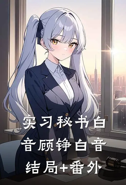 实习秘书白音顾铮白音结局+番外
