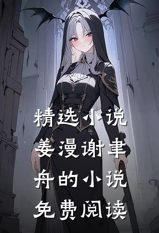 精选小说姜漫谢聿舟的小说免费阅读
