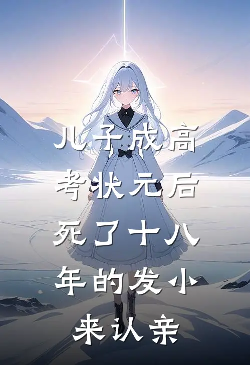 儿子成高考状元后，死了十八年的发小来认亲